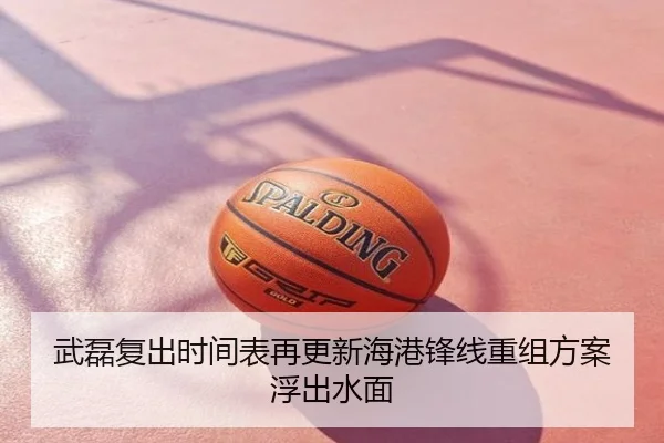 武磊复出时间表再更新海港锋线重组方案浮出水面