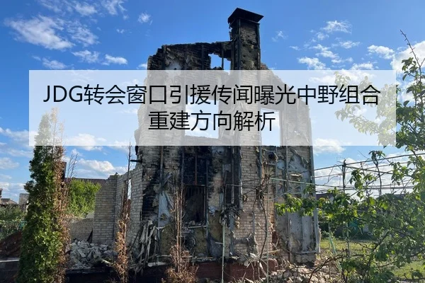 JDG转会窗口引援传闻曝光中野组合重建方向解析